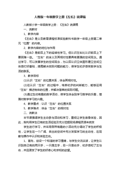 人教版一年级数学上册《左右》说课稿