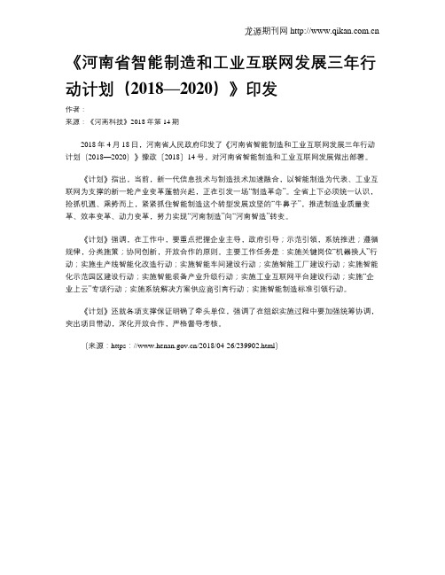 《河南省智能制造和工业互联网发展三年行动计划(2018—2020)》印发