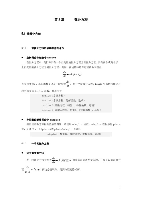 第5章 微分方程(Maple)