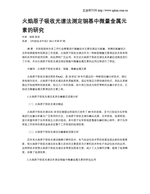火焰原子吸收光谱法测定铜基中微量金属元素的研究