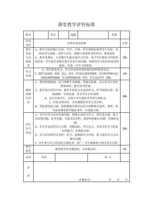 小学课堂教学评价标准