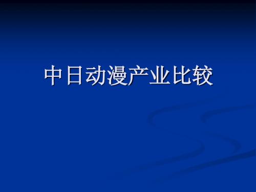 中日动漫产业比较