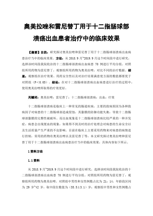 奥美拉唑和雷尼替丁用于十二指肠球部溃疡出血患者治疗中的临床效果