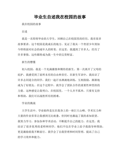 毕业生自述我在校园的故事