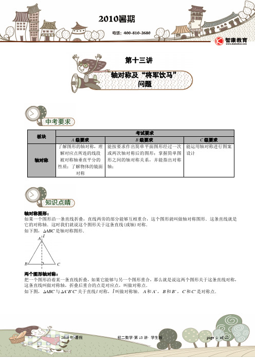 第13讲.轴对称及“将军饮马”问题.学生版