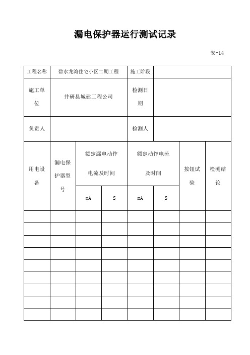 漏电保护器运行测试记录