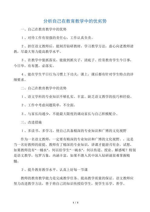 分析自己在教育教学中的优劣势