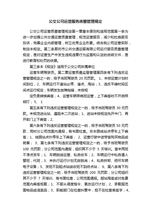 公交公司运营服务质量管理规定