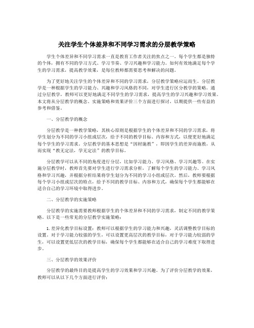 关注学生个体差异和不同学习需求的分层教学策略