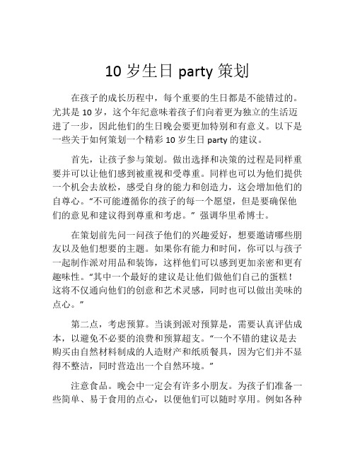 10岁生日party策划(精选10篇)