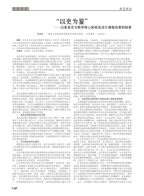 以史为鉴——以家具史为教学核心的家具设计课程改革的