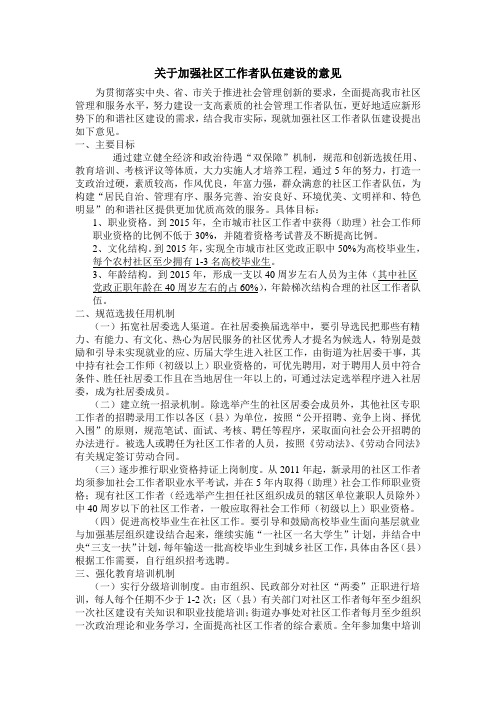 关于加强社区工作者队伍建设的意见