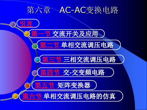 第6章 AC-AC变换电路