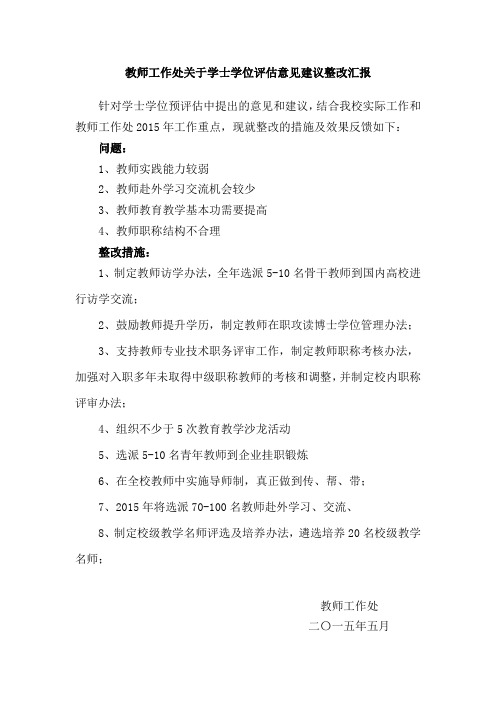 学士学位预评估专家反馈存在问题整改措施