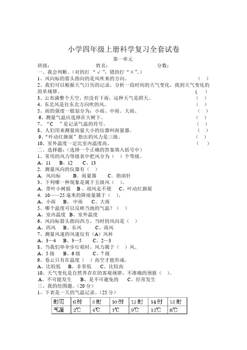 科教版科学四年级上册全套试卷及复习题