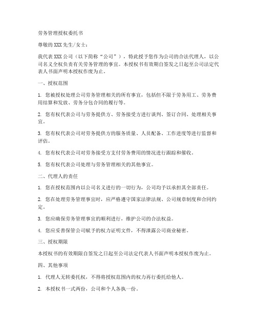 劳务管理授权委托书