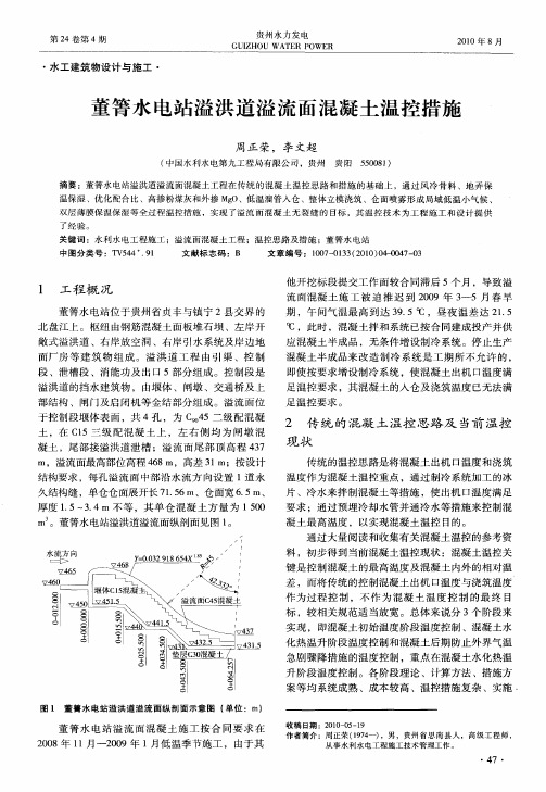 董箐水电站溢洪道溢流面混凝土温控措施