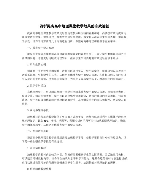 浅析提高高中地理课堂教学效果的有效途径