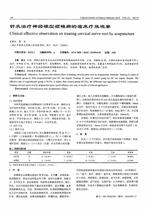 针灸治疗神经根型颈椎病的临床疗效观察