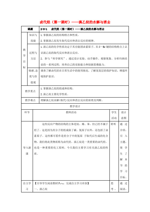 高中化学第二章烃和卤代烃2.3.1卤代烃1教案新人教版选修520171011152.doc