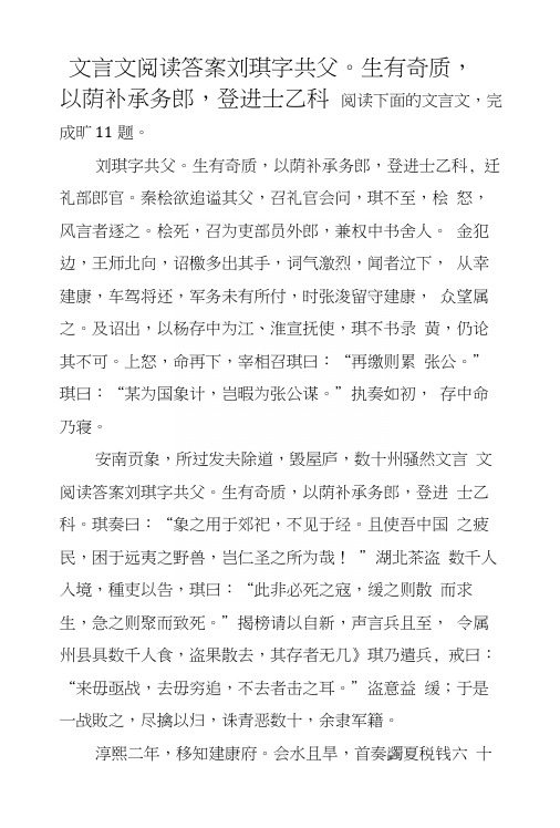 文言文阅读答案刘珙字共父。生有奇质,以荫补承务郎,登进士乙科.docx