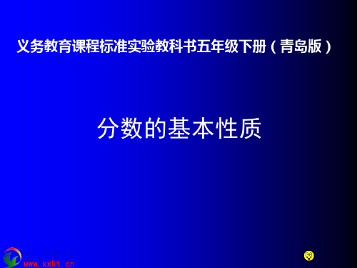 五年级数学下册《分数的基本性质》课件之二(青岛版)