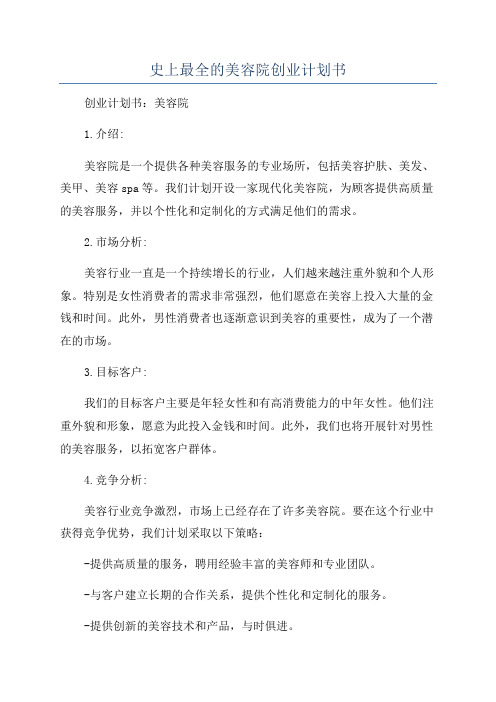 史上最全的美容院创业计划书