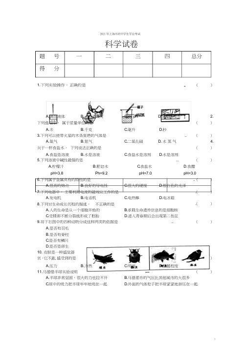 2021年上海市初中科学学业考试科学试卷