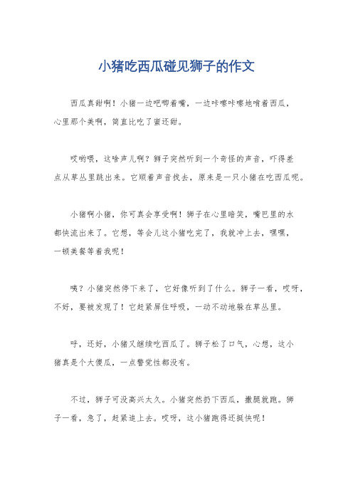 小猪吃西瓜碰见狮子的作文