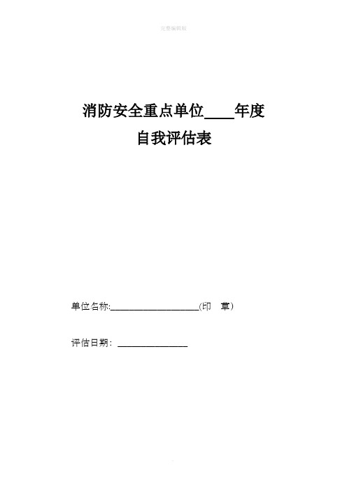 消防安全重点单位自我评估表