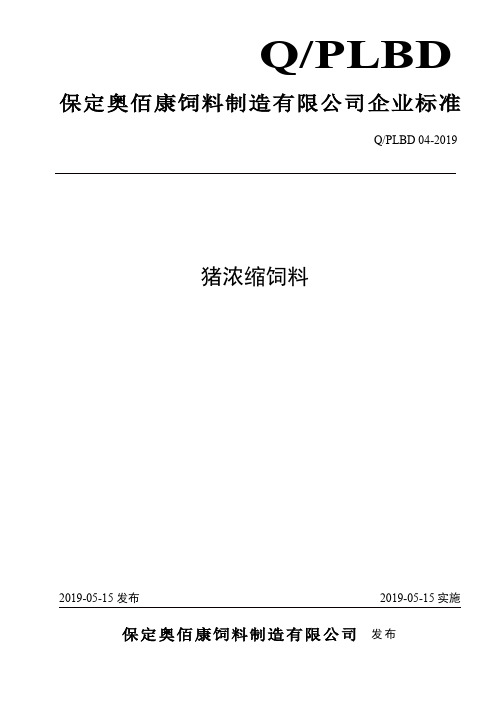 Q_PLBD 04-2019猪浓缩饲料企业标准