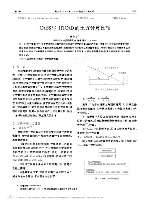 CASS与HTCAD的土方计算比较