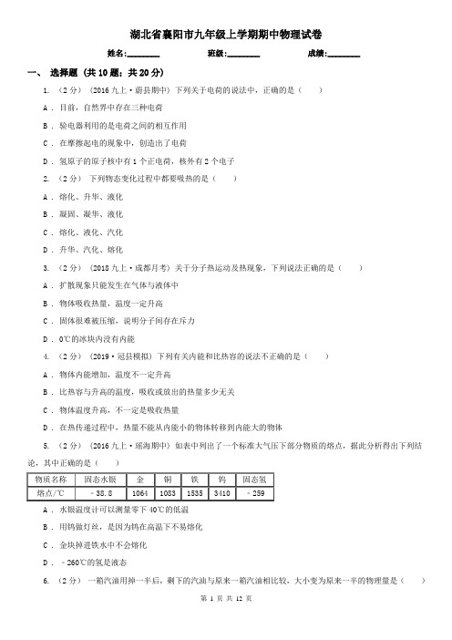 湖北省襄阳市九年级上学期期中物理试卷