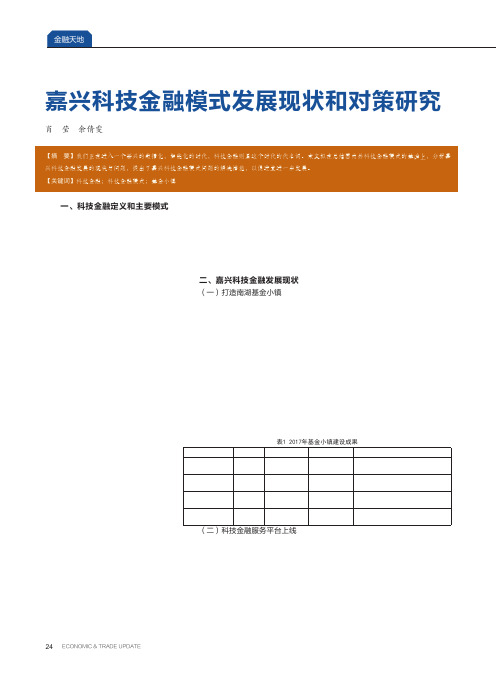 嘉兴科技金融模式发展现状和对策研究