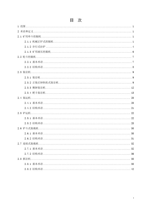 矿山机械术语 第2部分：装载设备-最新国标