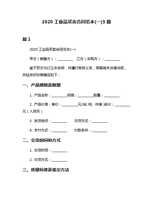 2020工业品买卖合同范本(一)3篇