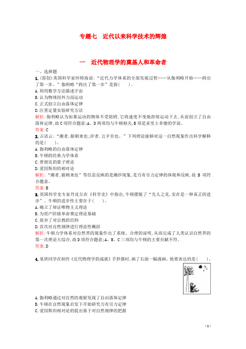 高中历史 7.1 近代物理学的奠基人与革命者课时训练 人民版必修3