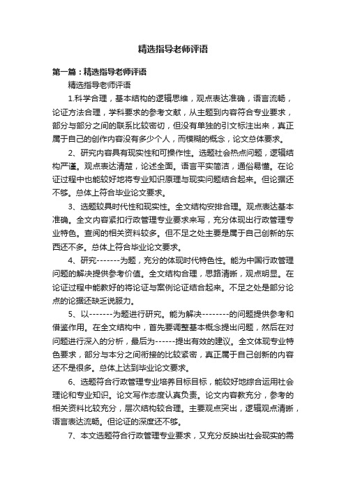 精选指导老师评语