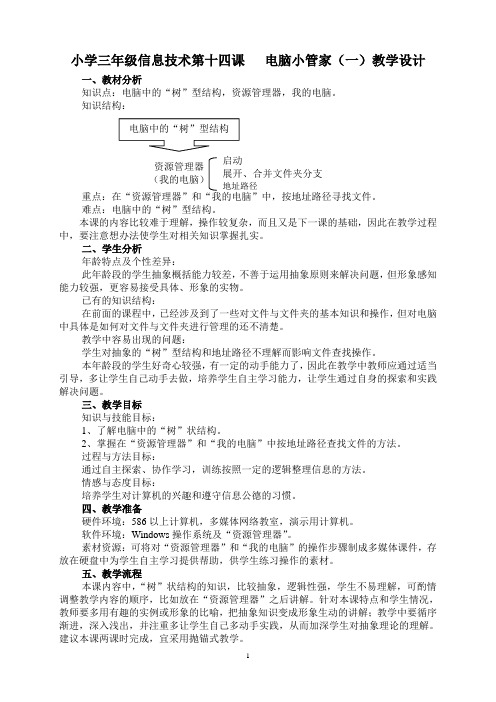 小学三年级信息技术第十四课   电脑小管家(一)教学设计