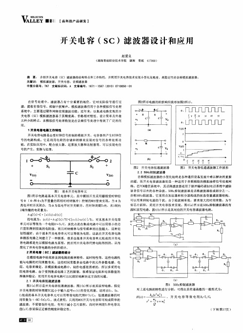 开关电容(SC)滤波器设计和应用