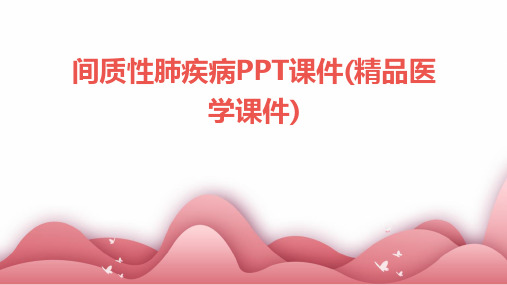 间质性肺疾病PPT课件(精品医学课件)