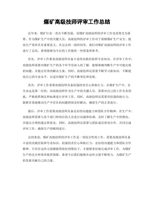 煤矿高级技师评审工作总结