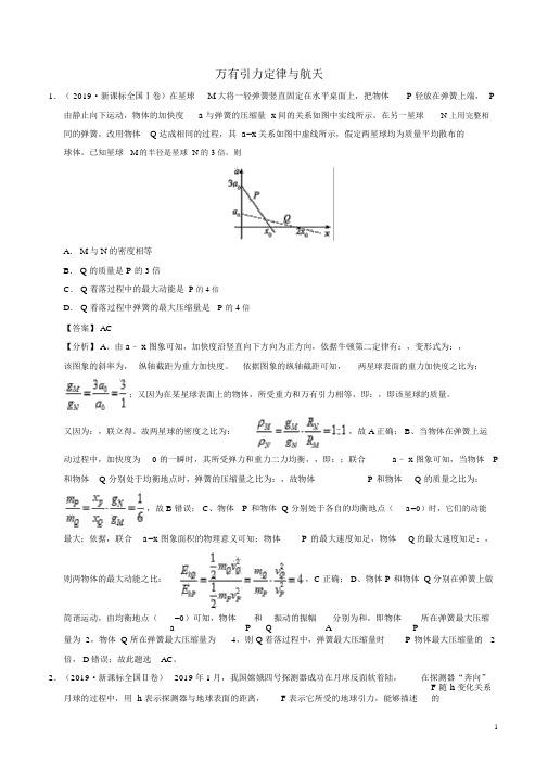 2019年高考物理真题和模拟题分项汇编专题06万有引力定律与航天解析版