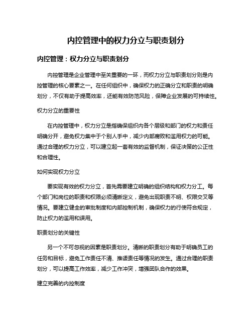 内控管理中的权力分立与职责划分