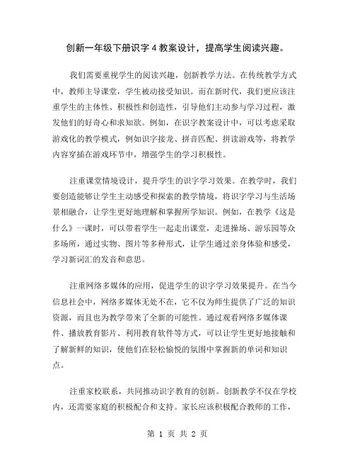 创新一年级下册识字4教案设计,提高学生阅读兴趣