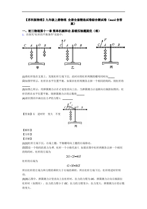 【苏科版物理】九年级上册物理 全册全套精选试卷综合测试卷(word含答案)