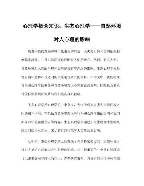 心理学概念知识：生态心理学——自然环境对人心理的影响