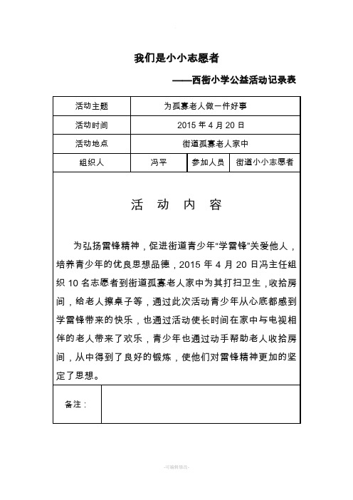 小小志愿者西街小学公益活动记录表