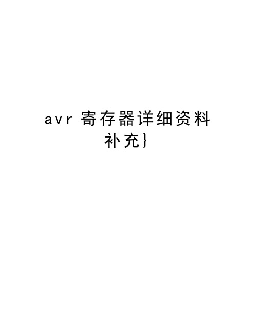 最新avr寄存器详细资料补充}汇总