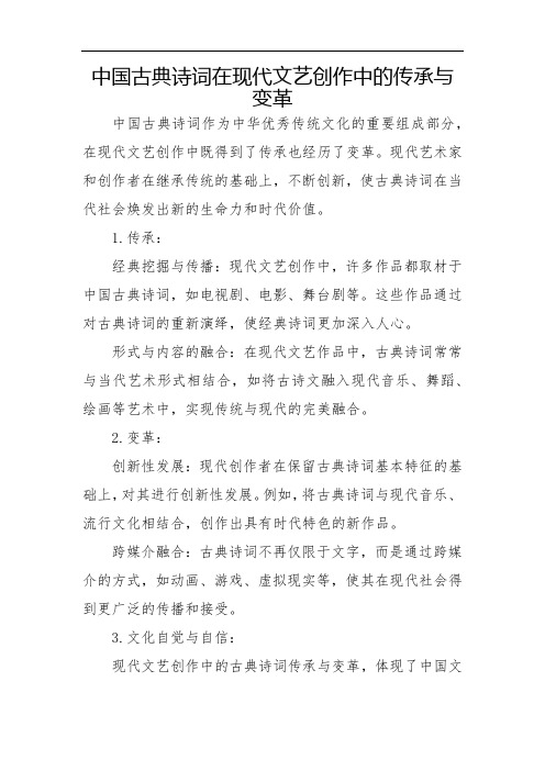 中国古典诗词在现代文艺创作中的传承与变革